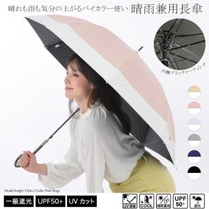 UV バイカラー 婦人 晴雨兼用 日傘 傘 完全遮光 100％ UVカット ジャンプ式 軽量 遮熱 長傘 レディース 耐風 母の日の商品画像