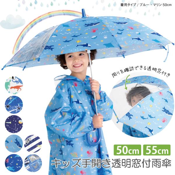 男の子 傘 50cm 55cm 手開き 子供 キッズ かさ 長傘 雨傘 人気 柄 透明窓 軽量 安全...