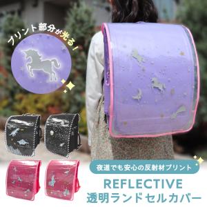ランドセルカバー 透明 雨 反射 防水 傷防止 ...の商品画像