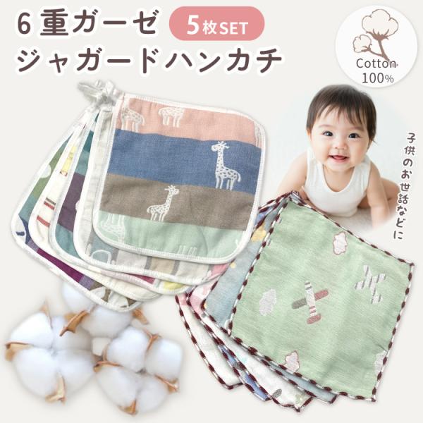 6重ガーゼ ハンカチ ジャガード 5枚セット 赤ちゃん ベビー 子供 大人 ガーゼ 綿 コットン10...