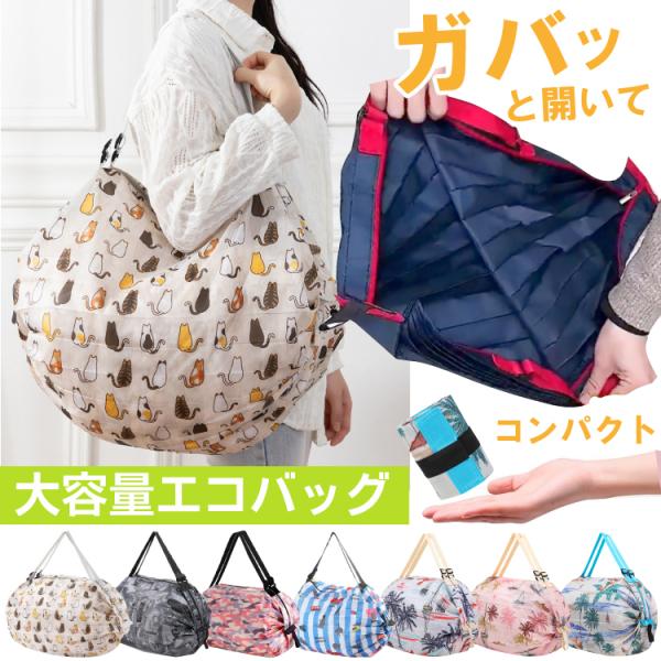 エコバッグ 折りたたみ 簡単 大容量 おしゃれ コンパクト 軽量 マチ広 ファスナー付き 簡単収納 ...