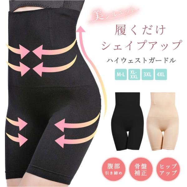 ガードル お腹引き締め ハイウエスト 下半身痩せ 下腹 産後 ヒップアップ ガードルショーツ 骨盤矯...