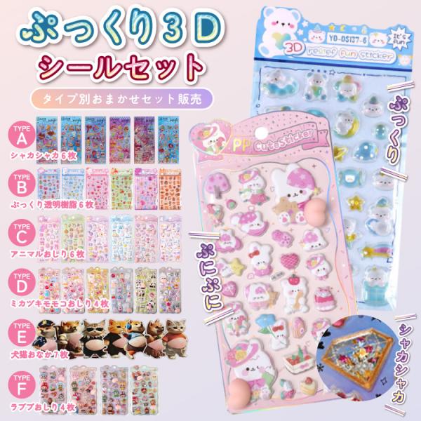 シール セット シャカシャカシール ドロップシール 3D立体シール おしりシール スパンコール エポ...