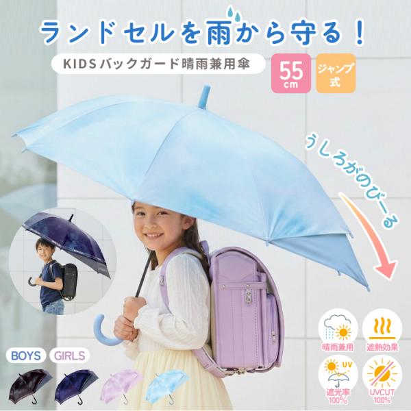 子供傘 バックガード 55cm 晴雨兼用 UVカット 子ども傘 透明窓 柄 スクール傘 小学生 通学...