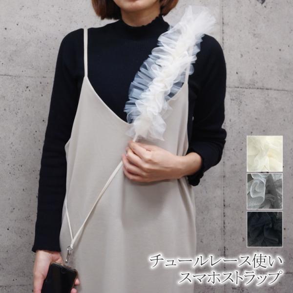 チュール スマホストラップ レディース フリル スマホショルダー ストラップ トレンド ブラック 白...