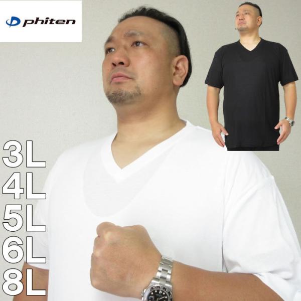 大きいサイズ キングサイズ ビッグサイズ メンズ 定番  Phiten 半袖VネックTシャツ（メーカ...