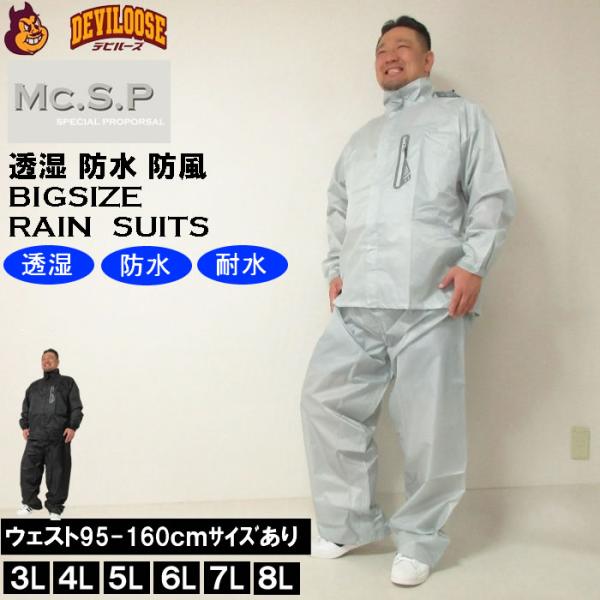 大きいサイズ キングサイズ ビッグサイズ メンズ 定番 Mc.S.P 透湿 防水 レインスーツ（メー...