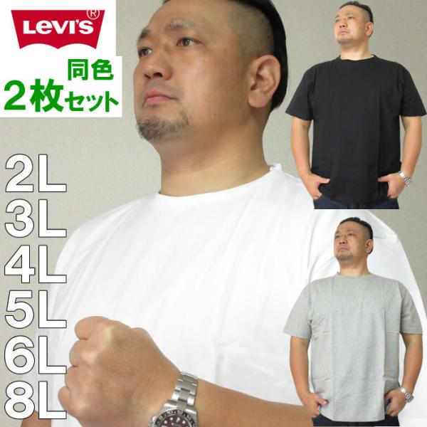 大きいサイズ メンズ 定番 Levi's-2P クルーネック 半袖 Tシャツ（メーカー取寄）-LEV...
