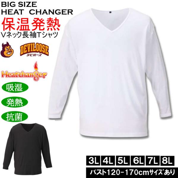 大きいサイズ メンズ Heatchanger 長袖 VネックTシャツ 吸湿発熱 抗菌防臭 制菌加工 ...