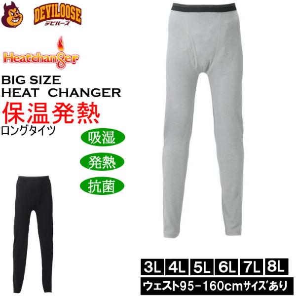 大きいサイズ メンズ Heatchanger ロングタイツ 吸湿発熱 抗菌防臭 制菌加工 保温 発熱...