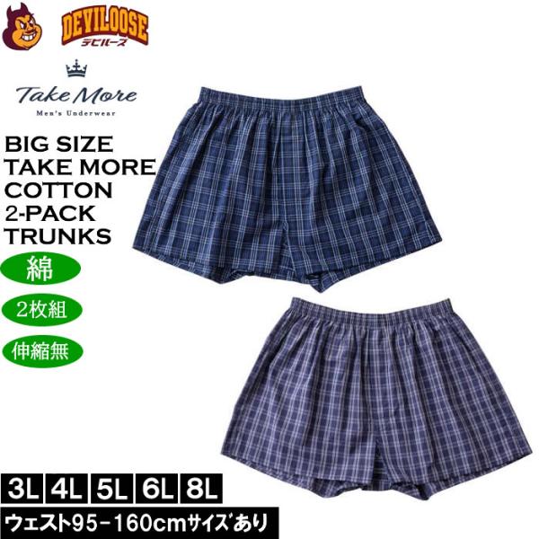 大きいサイズ メンズ Take More ２枚セット 2P 先染めチェック 布帛トランクス ２枚パッ...