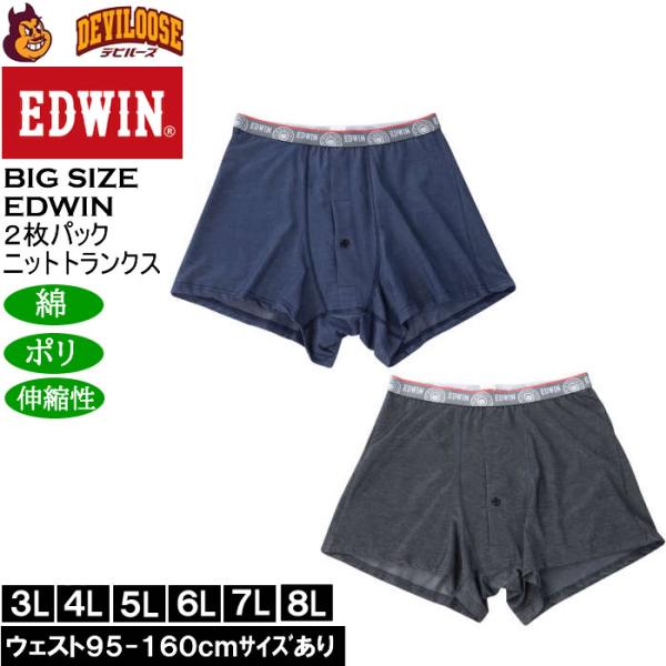 大きいサイズ メンズ EDWIN 2Pニットトランクス ２枚パック（メーカー取寄）エドウィン 3L ...