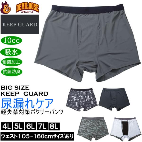 大きいサイズ メンズ KEEP GUARD 軽失禁対策 ボクサーパンツ 尿漏れケア 尿漏れ対応 制菌...