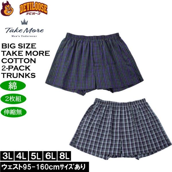 大きいサイズ メンズ Take More ２枚セット 2Pチェック柄 布帛トランクス ２枚パック 伸...