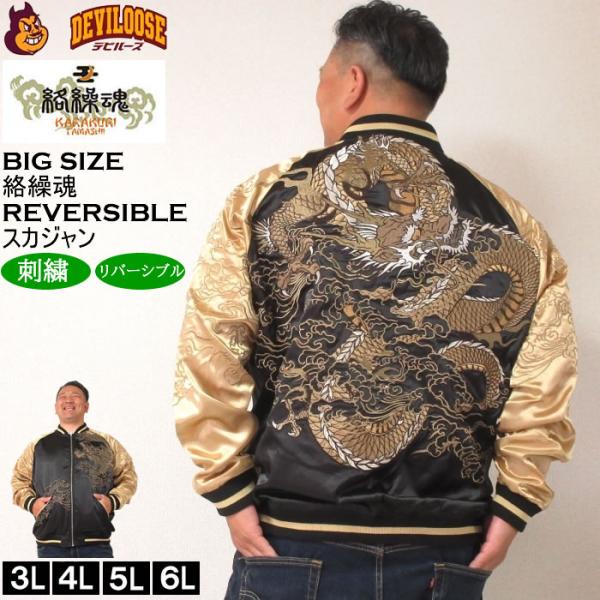 大きいサイズ メンズ 絡繰魂 龍乱舞 リバーシブル スカジャン（メーカー取寄）からくりたましい 3L...