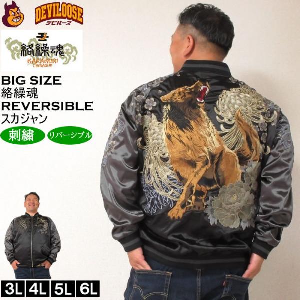 大きいサイズ メンズ 絡繰魂 狼百花繚乱 リバーシブル スカジャン（メーカー取寄）からくりたましい ...
