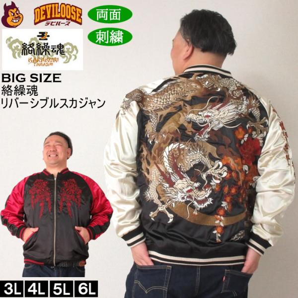 大きいサイズ メンズ 絡繰魂 月光龍群刺繍 リバーシブル スカジャン（メーカー取寄）からくりたましい...