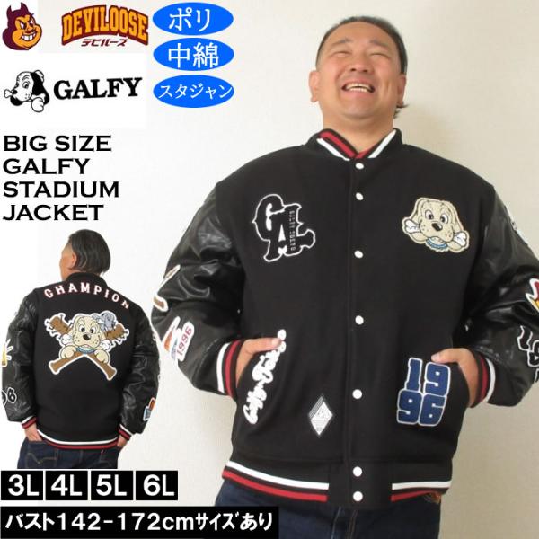 大きいサイズ メンズ GALFY 復活わんわん 大学ジャケット（メーカー取寄）スタジャン 中綿 サガ...