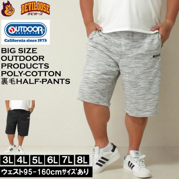 大きいサイズ メンズ OUTDOOR PRODUCTS インレイ流し杢 裏毛 ハーフパンツ（メーカー...