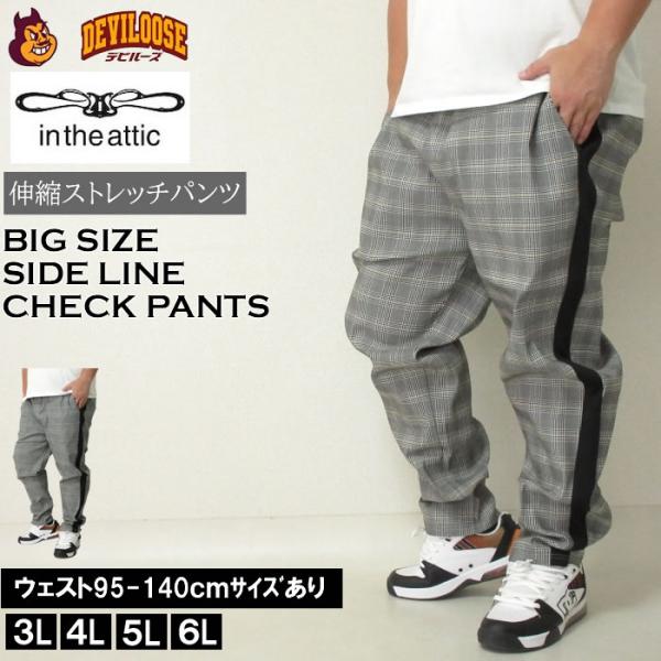 大きいサイズ メンズ in the attic サイドライン チェック ストレッチ パンツ（メーカー...