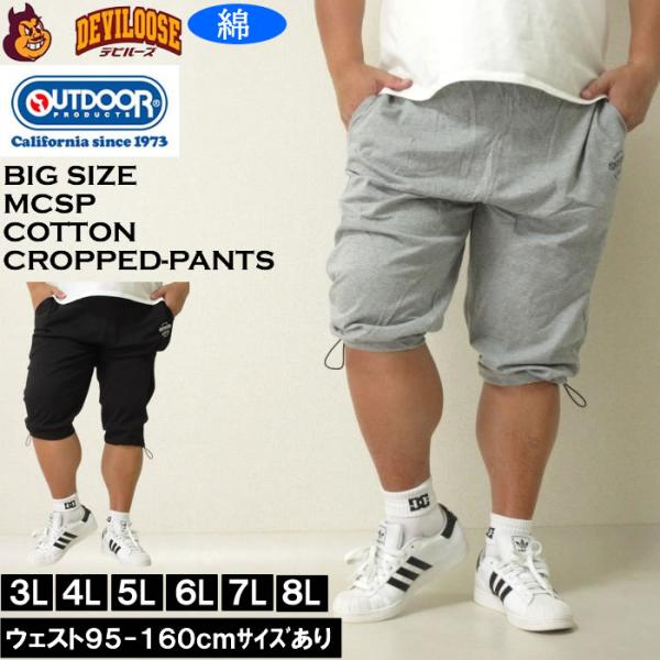 大きいサイズ メンズ OUTDOOR PRODUCTS コットン 天竺 クロップドパンツ（メーカー取...