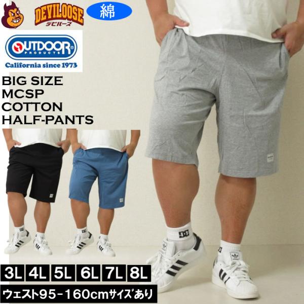 大きいサイズ メンズ OUTDOOR PRODUCTS コットン 天竺 ハーフパンツ（メーカー取寄）...
