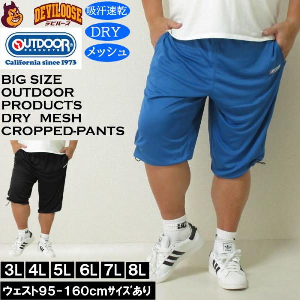大きいサイズ メンズ 吸汗速乾 ドライ OUTDOOR PRODUCTS DRYメッシュ クロップド...