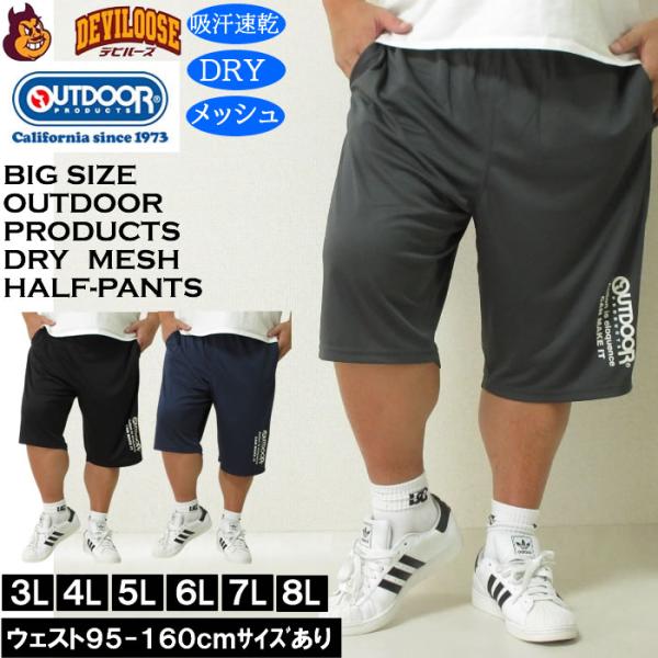 大きいサイズ メンズ 吸汗速乾 ドライ OUTDOOR PRODUCTS DRYメッシュ ハーフパン...