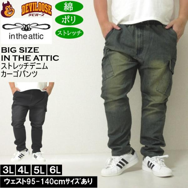 大きいサイズ メンズ in the attic スーパーストレッチ デニムカーゴパンツ（メーカー取寄...