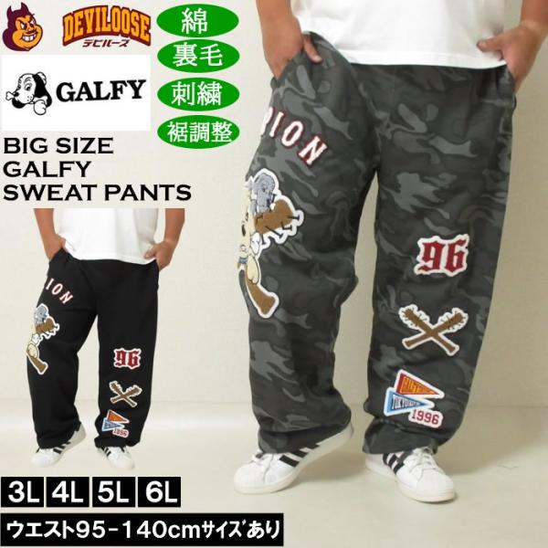 大きいサイズ メンズ GALFY 復活わんわん大学 スウェットパンツ（メーカー取寄）綿 コットン 刺...