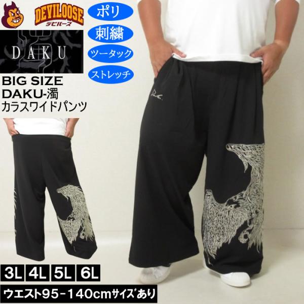 大きいサイズ メンズ DAKU CROWワイドパンツ（メーカー取寄）ポリ ストレッチ 刺繍 ツータッ...