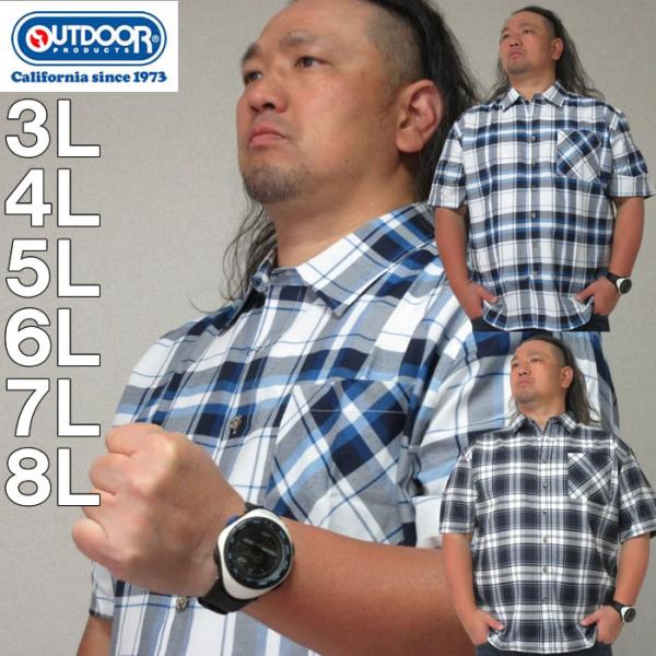 大きいサイズ キングサイズ ビッグサイズ メンズ OUTDOOR PRODUCTS チェック半袖シャ...