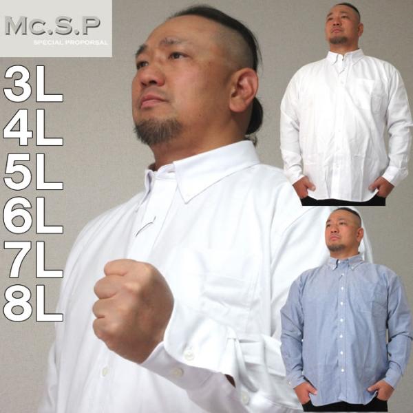 大きいサイズ キングサイズ ビッグサイズ メンズ Mc.S.P オックスB.D長袖シャツ（メーカー取...