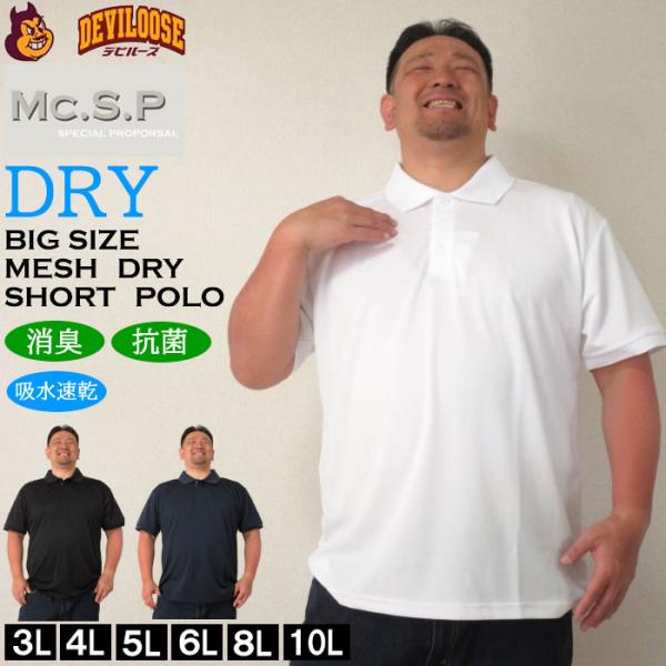 大きいサイズ メンズ 定番 Mc.S.P DRYハニカムメッシュ半袖ポロシャツ（メーカー取寄）エムシ...