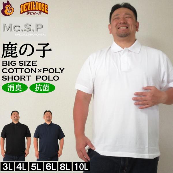 大きいサイズ キングサイズ ビッグサイズ メンズ 定番 Mc.S.P 消臭テープ付鹿の子半袖ポロシャ...
