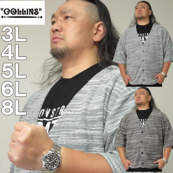 大きいサイズ キングサイズ ビッグサイズ メンズ COLLINS カットバニラン五分袖カーディガン+...