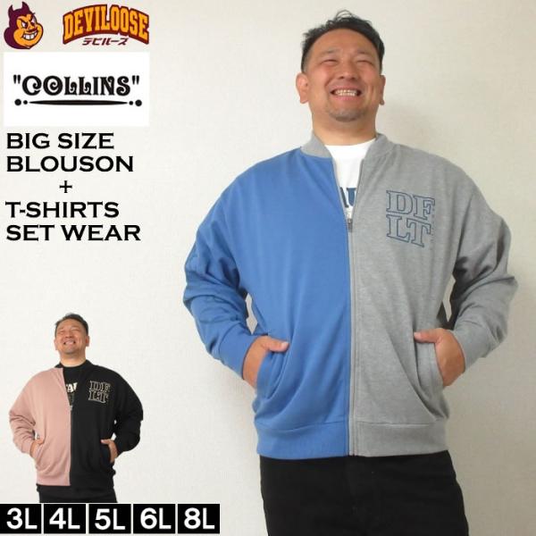 大きいサイズ メンズ COLLINS 裏起毛 配色 フルジップ ブルゾン 半袖Tシャツ セット（メー...
