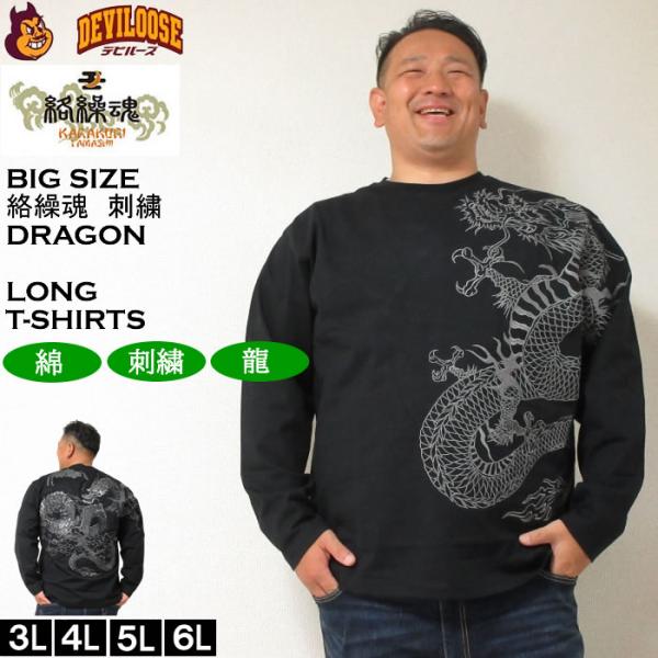 大きいサイズ メンズ 絡繰魂 龍の戯れ 刺繍 長袖Tシャツ（メーカー取寄）からくりたましい 3L 4...