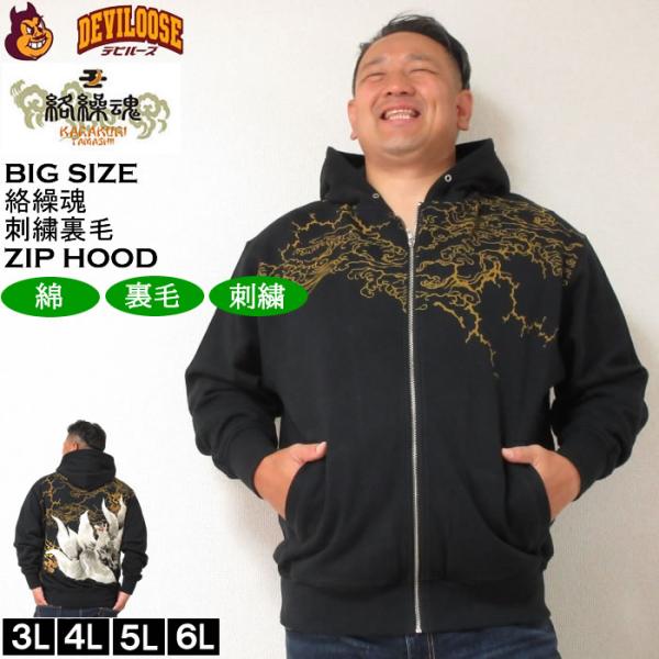 大きいサイズ メンズ 絡繰魂 九尾 刺繍 フルジップ パーカー（メーカー取寄）からくりたましい 3L...