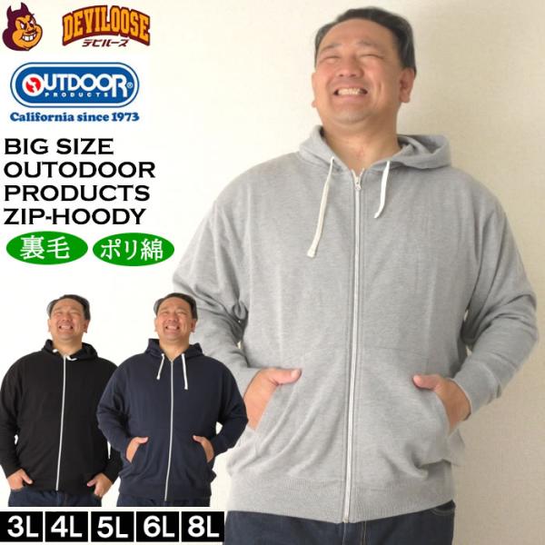 大きいサイズ メンズ OUTDOOR PRODUCTS 裏毛 フルジップ パーカー（メーカー取寄）ア...