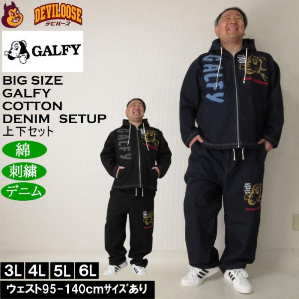 大きいサイズ メンズ GALFY あの時の後輩 デニムセット 上下セット（メーカー取寄）ガルフィ 3...