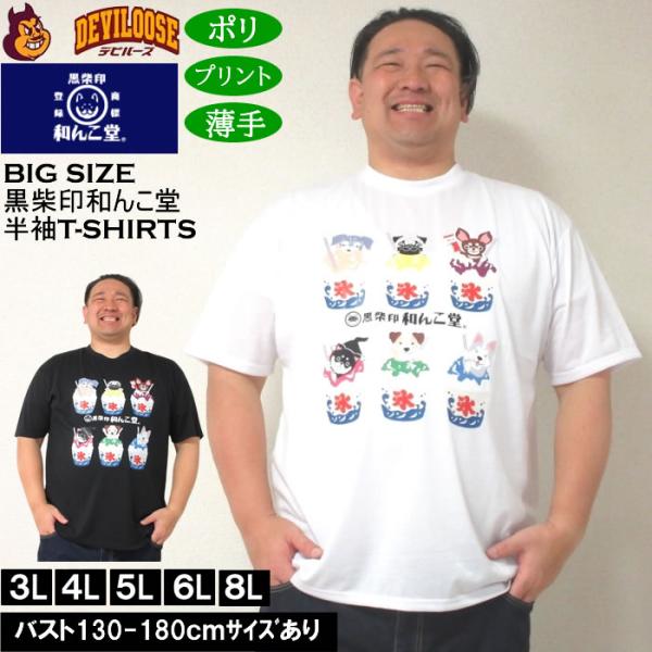 大きいサイズ メンズ 黒柴印和んこ堂 かき氷いろんな犬たち ポリ 半袖Tシャツ（メーカー取寄）くろし...