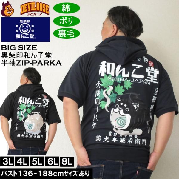 大きいサイズ メンズ 半袖パーカー 黒柴印和んこ堂 日本の夏半袖フルジップパーカー（メーカー取寄）3...