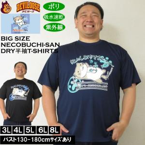 大きいサイズ メンズ 吸水速乾 紫外線対策 NECOBUCHI-SAN DRYハニカムメッシュ 半袖Tシャツ（メーカー取寄）ネコブチサン 3L 4L 5L 6L 8L｜deviloose