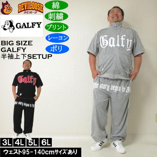 大きいサイズ メンズ GALFY ウェッサイ成金パイル 半袖スタンドフルジップ 刺繍 プリント 上下...
