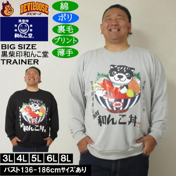 大きいサイズ メンズ 黒柴印和んこ堂 和んこ海鮮丼 裏毛 クルートレーナー 薄手素材（メーカー取寄）...