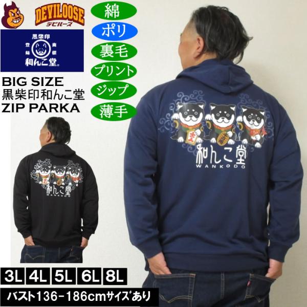 大きいサイズ メンズ 黒柴印和んこ堂 まねき柴っ子 裏毛 フルジップパーカー 薄手素材（メーカー取寄...