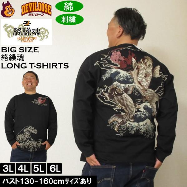 大きいサイズ メンズ 絡繰魂 昇り錦鯉 長袖Tシャツ 綿 コットン 刺繍（メーカー取寄）からくりたま...