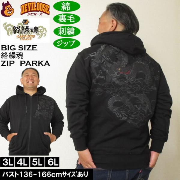 大きいサイズ メンズ 絡繰魂 漆新龍 和柄 フルジップパーカー（メーカー取寄）綿 コットン からくり...