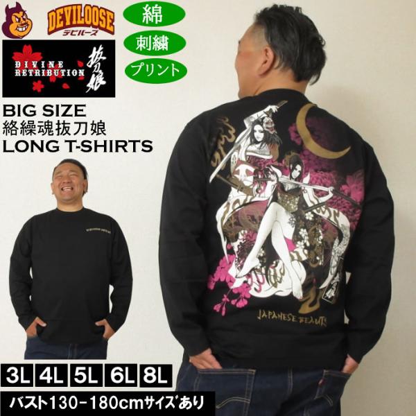 大きいサイズ メンズ 絡繰魂抜刀娘 凛&amp;穂乃花 長袖Tシャツ 綿 コットン 刺繍 プリント（メーカー...